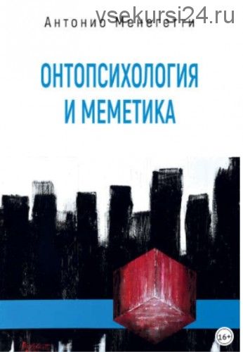 Онтопсихология и меметика (Антонио Менегетти)