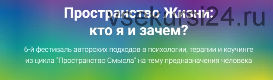 Пространство жизни: кто я и зачем? (Михаил Филяев, Александр Зелинский)