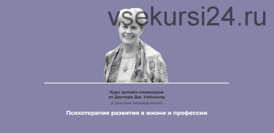 Психотерапия развития в жизни и профессии, тариф Стандартный (Дженей Уайнхолд)
