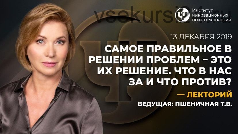 Самое правильное в решение проблем – это их решение. Что в нас за и что против? (Татьяна Пшеничная)