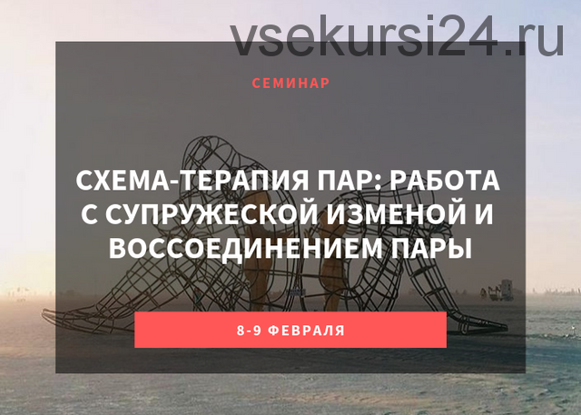 Схема-терапия пар: работа с супружеской изменой и воссоединением пары (Экхард Редигер)