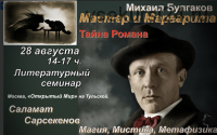 Тайна романа Мастер и Маргарита (Саламат Сарсекенов)