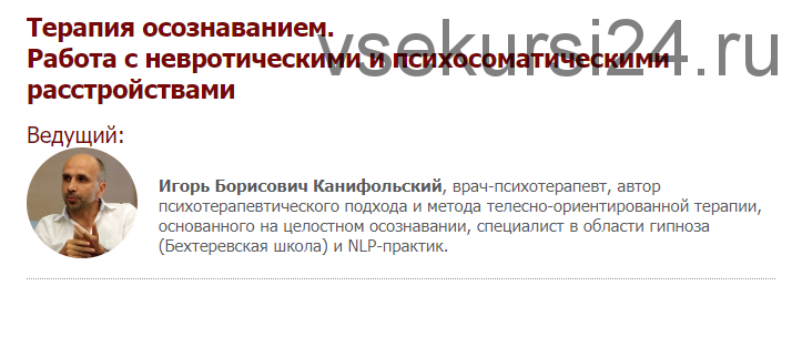 Терапия осознаванием.Работа с невротическими и психосоматическими расстройствами(Игорь Канифольский)