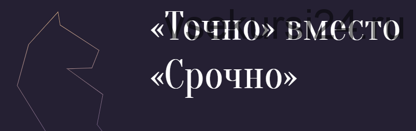 «Точно» вместо «Срочно»: технология управленческого мышления (Александр Фридман)