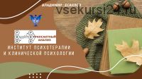 Трансактный анализ. Цикл 1-3 (Владимир Есаулов)