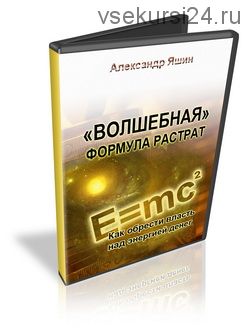 Волшебная формула расходов (Александр Яшин)