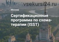 [Центр Когнитивной Терапии] Сертификационная программа по схема-терапии (ISST). 3 модуль