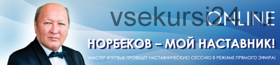 [Центр Норбекова] Норбеков – мой наставник! Online (Мирзакарим Норбеков)