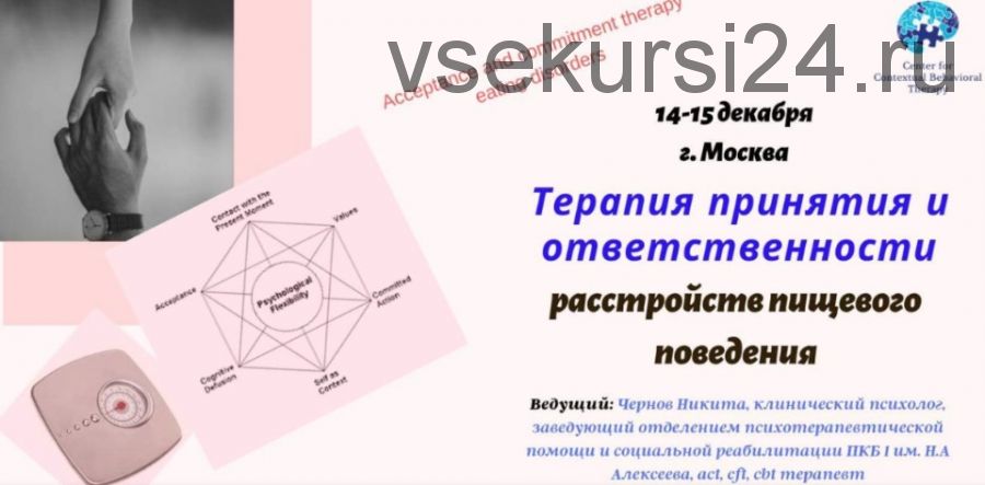 [ЦКПТ] Терапия принятия и ответственности расстройств пищевого поведения (Никита Чернов)