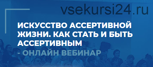 [ИИП] Искусство ассертивной жизни. Вебинар 1. Как стать и быть ассертивным (Сергей Ковалев)