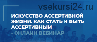 [ИИП] Искусство ассертивной жизни. Вебинар 1. Как стать и быть ассертивным (Сергей Ковалев)