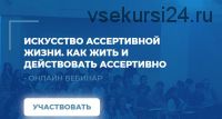 [ИИП] Искусство ассертивной жизни. Вебинар 2. Как жить и действовать ассертивно (Сергей Ковалев)