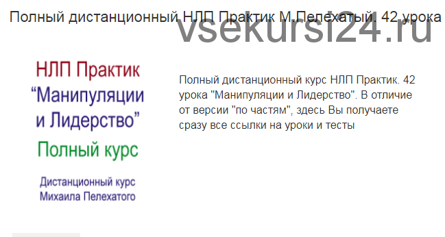 [Институт современного НЛП] НЛП практик. Манипуляции и лидерство. Обе части (Михаил Пелехатый)