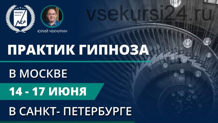 [Институт современного НЛП Санкт-Петербург] Практик гипноза (Юрий Чекчурин)