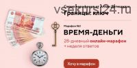 [LifePractic] Границы: ключ. Марафон №1. Время-деньги (Аглая Датешидзе)