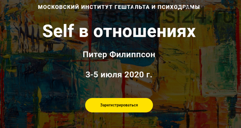 [МИГиП] Self в отношениях. Тариф «Наблюдатель» (Питер Филиппсон)