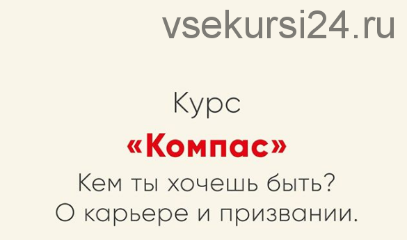 [Мозгоправня] Компас. Кем ты хочешь быть? О карьере и призвании (Ника Набокова)