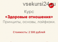 [Мозгоправня] Здоровые отношения. Принципы, основы, лайфхаки (Ника Набокова)