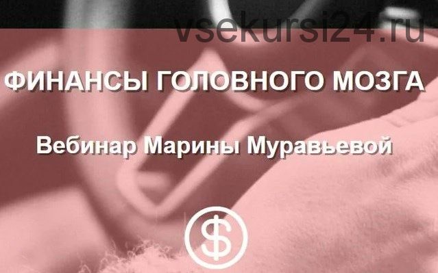 [Murmaripari] Финансы головного мозга (Марина Муравьева)