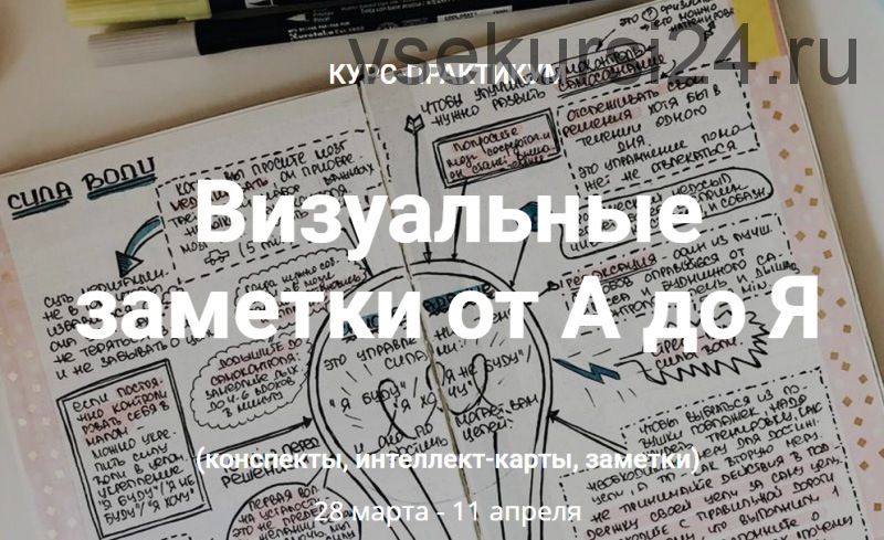 [Smart-Planner] Визуальные заметки от А до Я (Елена Александрова, Александра Скребцова)