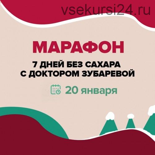 7 дней без сахара с доктором Зубаревой, январь 2020 (Наталья Зубарева)