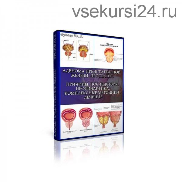 Аденома предстательной железы. Простатит. Мини Инфопродукт №4 (Юрий Фролов)