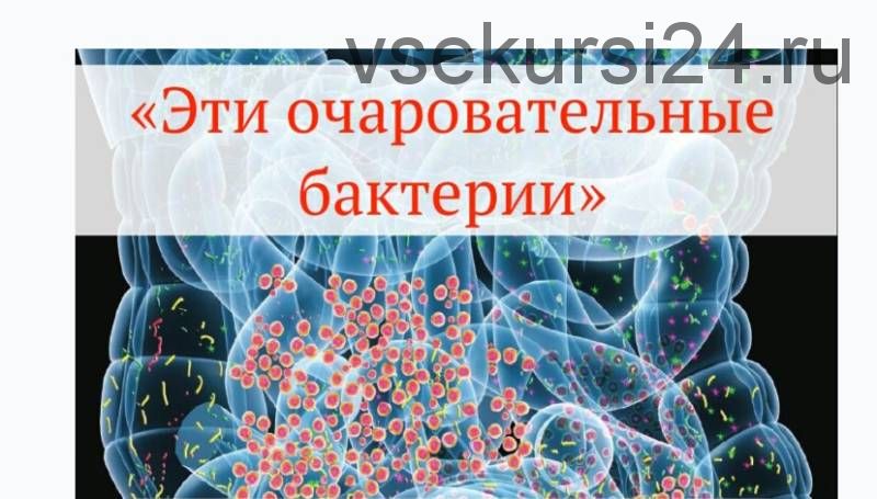 Эти очаровательные бактерии (Юлия Мальцева)