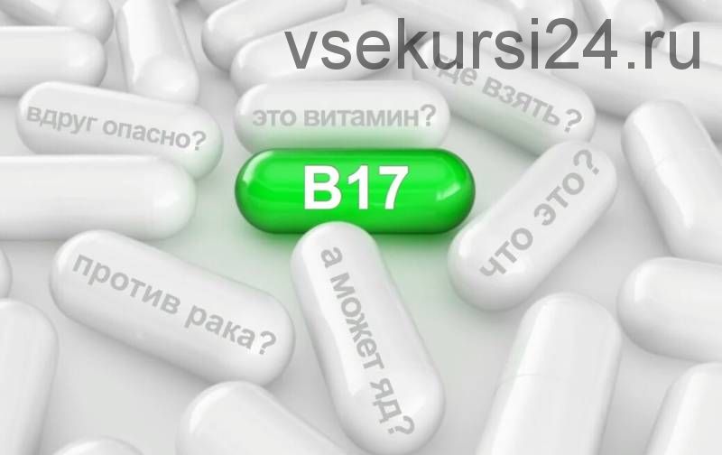 Этот загадочный лаэтрил (B17) или витамины и онкология (Ольга Кондратьева)