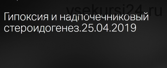 Гипоксия и надпочечниковый стероидогенез (Леонид Ворслов)