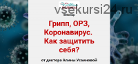 Грипп, ОРЗ, Коронавирус. Как защитить себя? (Алина Усаинова)