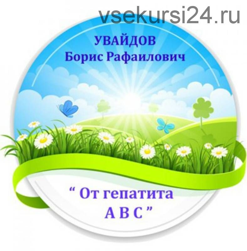 Исцеление от гепатита ABC (Борис Увайдов)