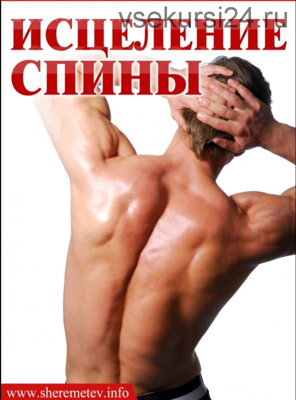 Исцеление спины (Константин Шереметьев)