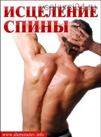 Исцеление спины (Константин Шереметьев)