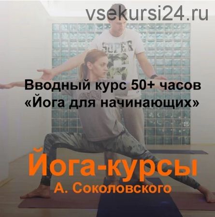 Йога для начинающих. 50+ часов теории и практики (Алексей Соколовский)