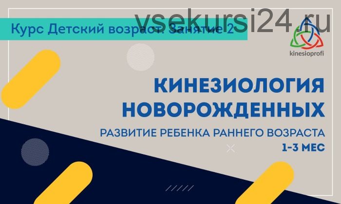 Кинезиология новорожденных - развитие ребенка раннего возраста 1-3 мес (Елена Симутина)