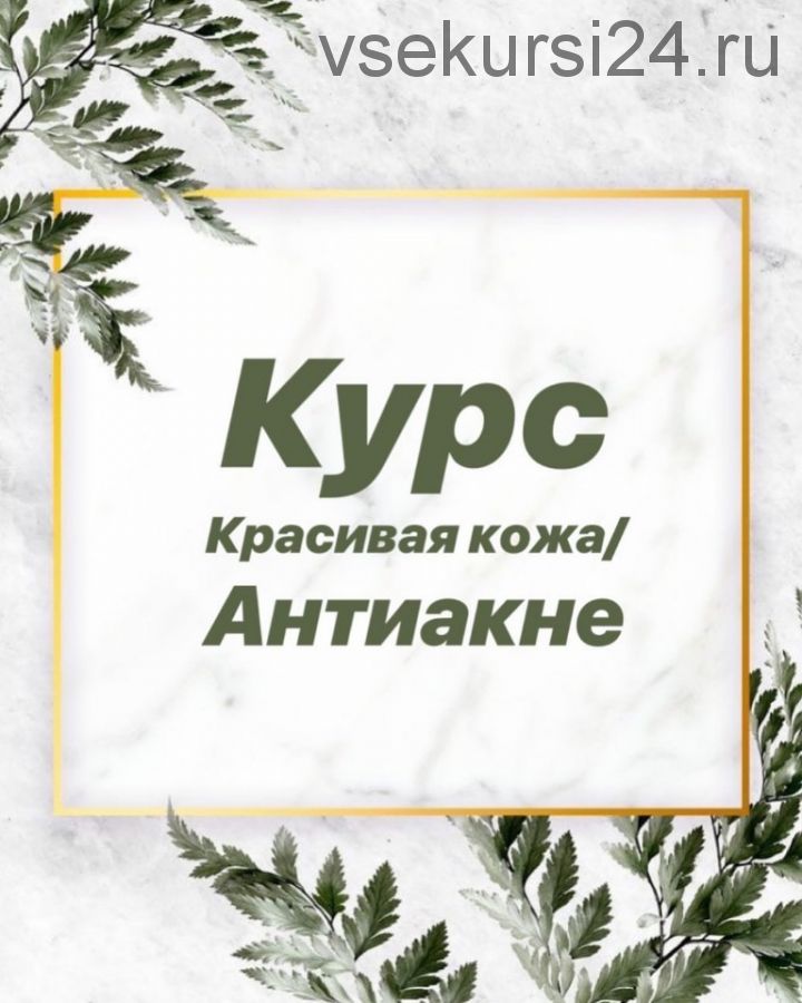 Красивая кожа. Антиакне, август 2019 (Алена Носорева)