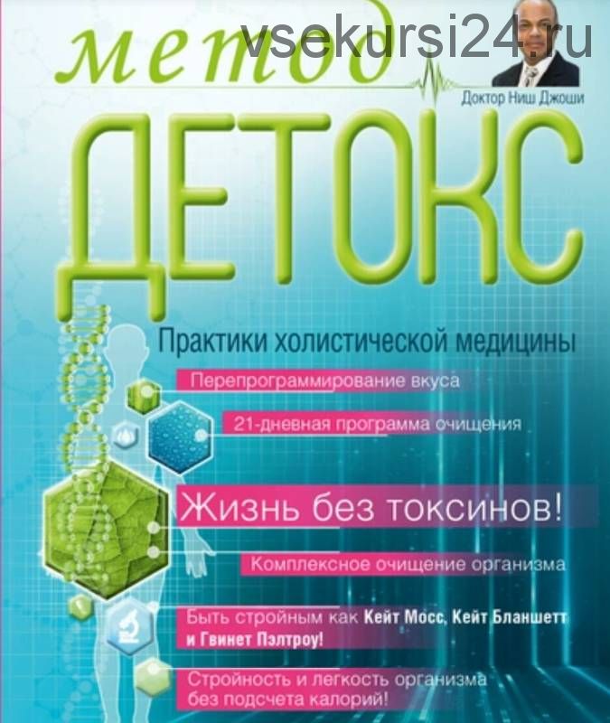 Метод «Детокс». Практики холистической медицины (Ниш Джоши)