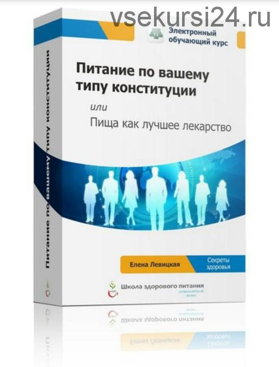 Питание по вашему типу конституции, или Пища как лучшее лекарство (Елена Левицкая)