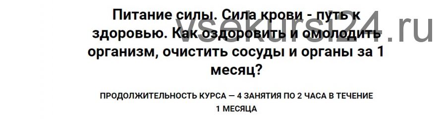 Питание силы. Сила крови - путь к здоровью