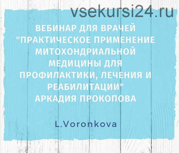 Практическое применение методов митохондриальной медицины (Аркадий Прокопов)