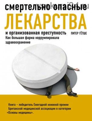 Смертельно опасные лекарства и организованная преступность (Питер Гётше)