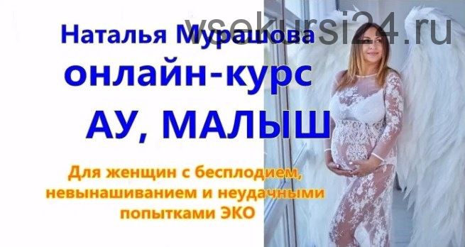 [Формула материнства] Ау, малыш, пакет «Базовый» (Наталия Мурашова)