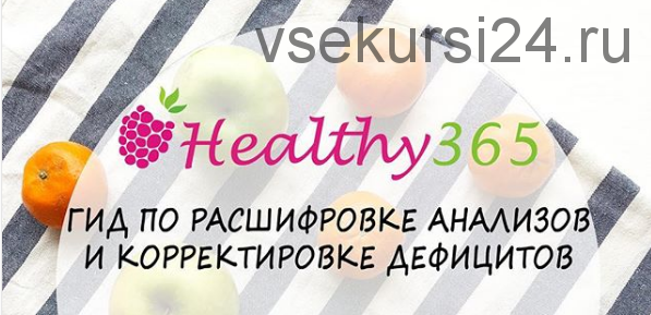 [healthy365_ahimsa] Гид по расшифровке анализов и корректировке дефицитов (ahims_a)