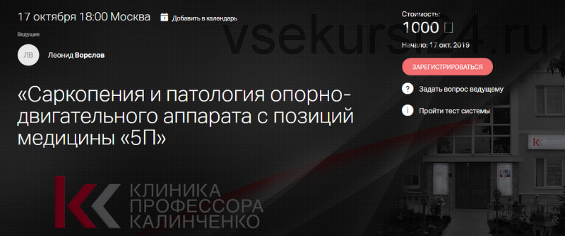 [Клиника Калинченко] Саркопения и патология опорно-двигательного аппарата (Леонид Ворслов)