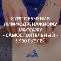 [Школа Мастеров Массажа] Курс обучения лимфодренажному массажу «Самостоятельный» (Анастасия Фомина)