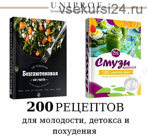 [Uniprof] 100 рецептов без глютена + 100 рецептов смузи + Синдром повышенной проницаемости кишечника