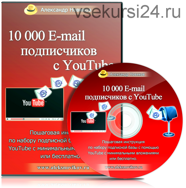 10000 E-mail подписчиков с YouTube (Александр Новиков)