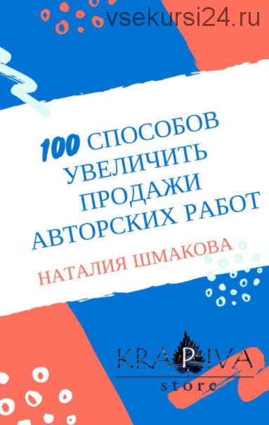 100 способов увеличить продажи авторских работ (Наталья Шмакова)