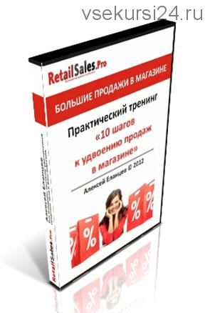 10 шагов к удвоению продаж в магазине (Алексей Еланцев)