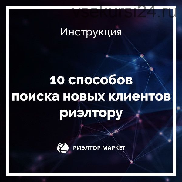 10 способов поиска новых клиентов риэлтору (Наталья Кивокурцева)